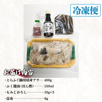 とらふぐ鍋セット(2～3人前) ID005