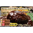 ハンバーグ 180g × 8個 1.4kg 国産 黒毛和牛 100% HW003