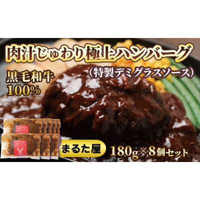 ハンバーグ 180g × 8個 1.4kg 国産 黒毛和牛 100% HW003