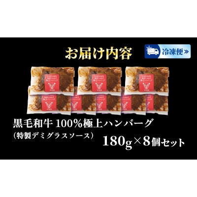 ハンバーグ 180g × 8個 1.4kg 国産 黒毛和牛 100% HW003
