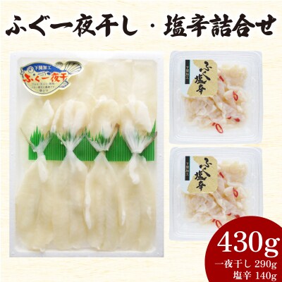 ふぐ一夜干・塩辛 詰合せ 計 430g AY137-2