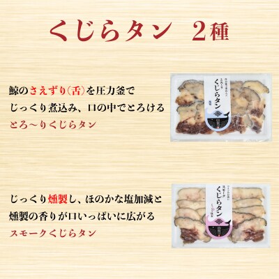 鯨三昧セット くじら しゃぶしゃぶ 竜田揚げ タン 詰め合わせ AS153