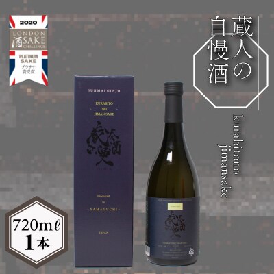 蔵人の自慢酒 純米吟醸酒 720ml EW138