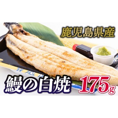 国産 鰻の白焼 1尾 175g 鹿児島県産 GZ002
