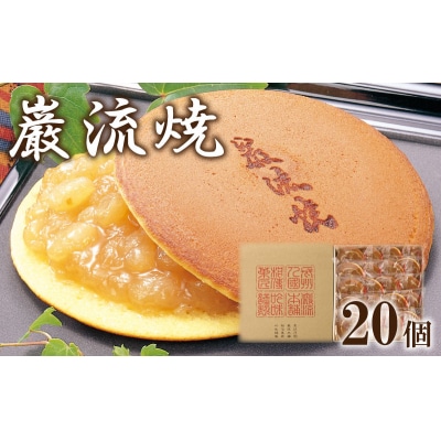 どら焼き 白あん 和菓子 巌流焼 20ヶ入 CH103-NT