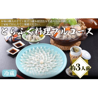 とらふぐ料理フルコース 約3人前 AQ204