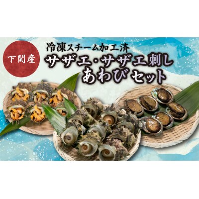 サザエ サザエ刺身 あわび セット 冷凍 スチーム加工 FK002_1