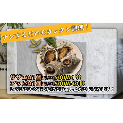 サザエ サザエ刺身 あわび セット 冷凍 スチーム加工 FK002_1