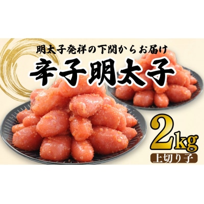 辛子 明太子 きれこ 上 切子 2kg 林商店 BP111-NT