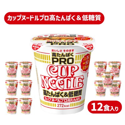 カップヌードル PRO 高たんぱく&低糖質 12食 入り プロ カップ麺 カップラーメン JC001