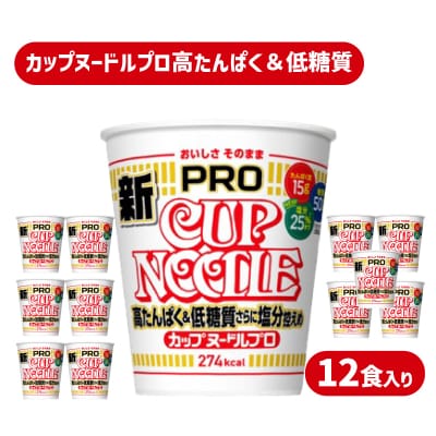 カップヌードル PRO 高たんぱく&低糖質 さらに塩分控えめ 12食 入り JC001