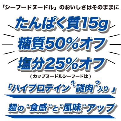 カップヌードル シーフード PRO 高たんぱく&低糖質 さらに塩分控えめ 12食 JC002