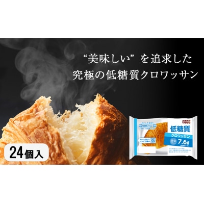 パン 低糖質 クロワッサン 24個 入り JE001