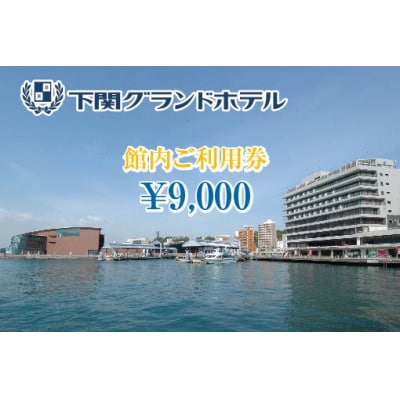 下関グランドホテル「館内ご利用券」9,000円分 FM007