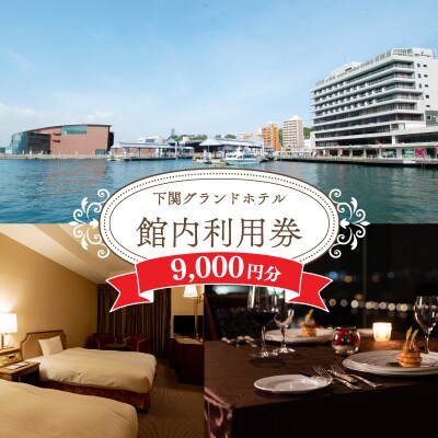 下関グランドホテル「館内ご利用券」9,000円分 FM007