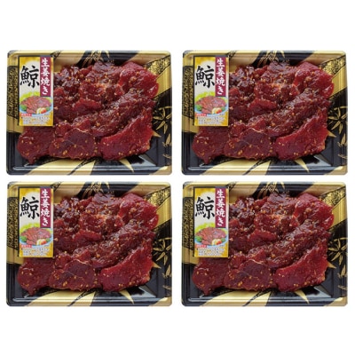 くじら生姜焼き4個入りセット AY140