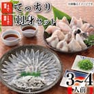 とらふぐ 刺身 ふぐちり セット 3～4人前 冷凍 ふぐ てっさ てっちり AY142