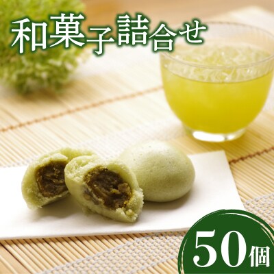 ハヤシカネの和菓子詰合せ 50個 蒸しまんじゅう 5種 おやつ デザート スイーツ IR012-y