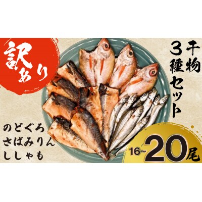 訳あり のどぐろ入り 干物 3種 セット AU501