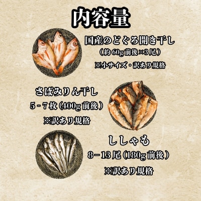 【7営業日以内発送】訳あり のどぐろ入り 干物 3種 セット AU501