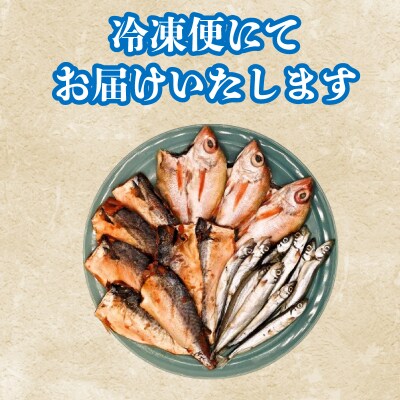 訳あり のどぐろ入り 干物 3種 セット AU501