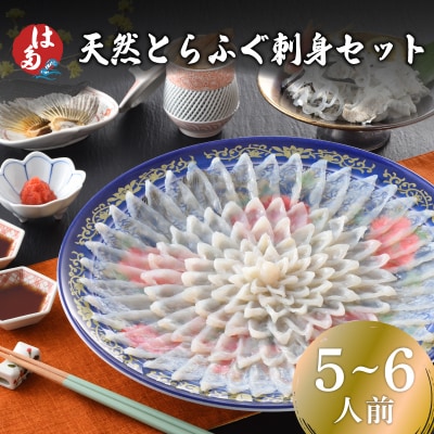 天然とらふぐ刺身セット 5～6人前 冷凍 180g ID010