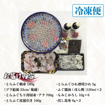 天然とらふぐ料理セット 5～6人前 冷凍 ID009-x
