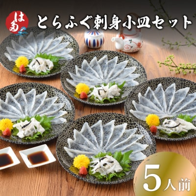 とらふぐ刺身小皿セット 5人前 冷凍 100g ID011
