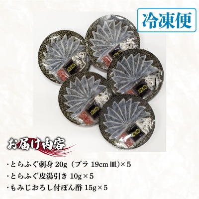 とらふぐ刺身小皿セット 5人前 冷凍 100g ID011