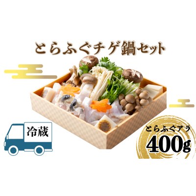 【 お届け指定日 必須 】 ふぐの本場・下関の味!とらふぐチゲ鍋セット(3‐4人前) BH222-x