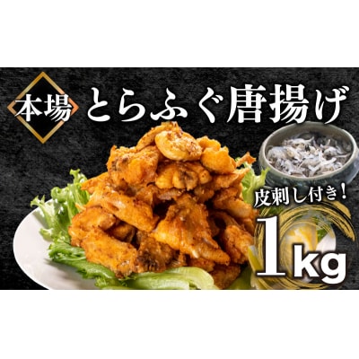 ふぐ 唐揚げ 1kg 冷凍 期間 限定 皮刺し 付き とらふぐ BV010