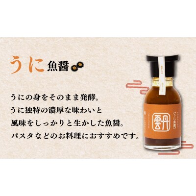 ふぐ 魚醤 うに 魚醤 2本 セット ふく 河豚 雲丹 醤油 調味料 ギフト AJ104