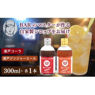 クラフトシロップ コーラ & ジンジャーエール 炭酸 飲料 下関 JJ002-3
