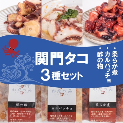 関門タコ 3種セット 750g 冷凍 タコ 蛸 たこ 柔らか煮 カルパッチョ 酢の物 JK001