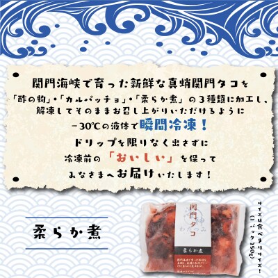 関門タコ 3種セット 750g 冷凍 タコ 蛸 たこ 柔らか煮 カルパッチョ 酢の物 JK001