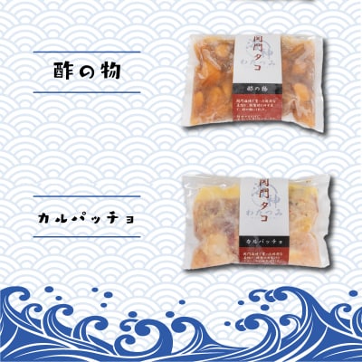 関門タコ 3種セット 750g 冷凍 タコ 蛸 たこ 柔らか煮 カルパッチョ 酢の物 JK001