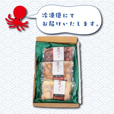 関門タコ 3種セット 750g 冷凍 タコ 蛸 たこ 柔らか煮 カルパッチョ 酢の物 JK001