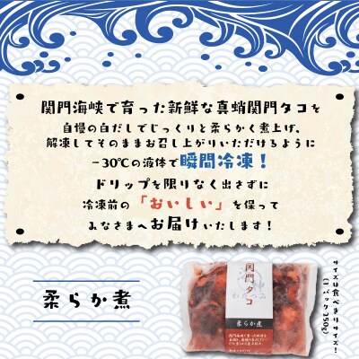 関門タコ 柔らか煮 3個セット 750g 冷凍 タコ 蛸 たこ JK002