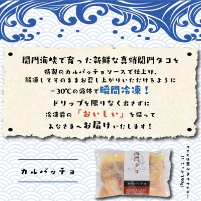関門タコ カルパッチョ 3個セット 750g 冷凍 タコ 蛸 たこ JK003