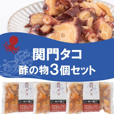 関門タコ 酢の物 3個セット 750g 冷凍 タコ 蛸 JK004