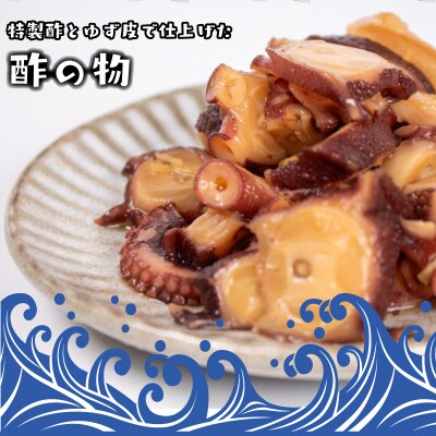 関門タコ 酢の物 3個セット 750g 冷凍 タコ 蛸 JK004
