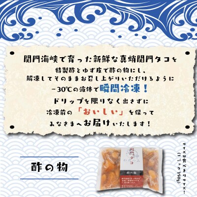 関門タコ 酢の物 3個セット 750g 冷凍 タコ 蛸 JK004