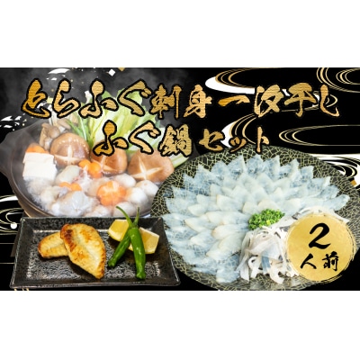 とらふぐ 刺身 鍋 一汐干し 皮 ふぐ まふぐ 2人前 AU422-x