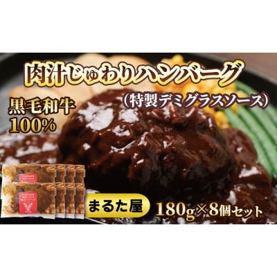 黒毛和牛100%肉汁じゅわりハンバーグ(特製デミグラスソース) 180g&times;8個セット HW003