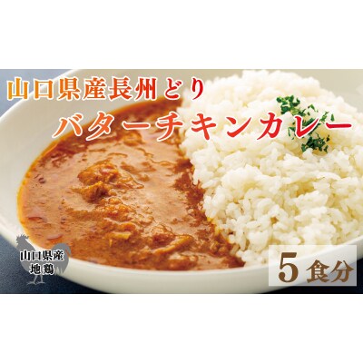 長州どり バターチキン カレー 山口県産 鶏肉 170g x 5袋 EW007-NT