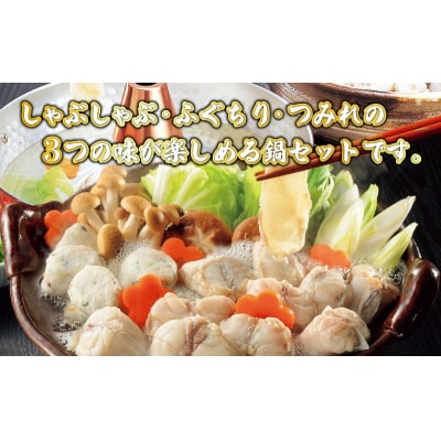 ふぐ 鍋 しゃぶしゃぶ セット 4-5人前 AU312-NT