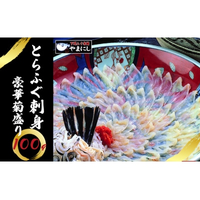 とらふぐ 刺身 100g 4人前 冷凍 下関 山口  AU405