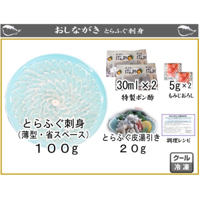 とらふぐ 刺身 100g 4人前 冷凍 下関 山口  AU405