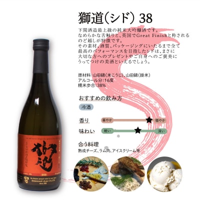 獅道38 日本酒 純米 大吟醸 山田錦 720ml EW139 