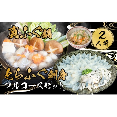 とらふぐ 刺身 真ふぐ 鍋 ご飯セット2人前 AU418-x